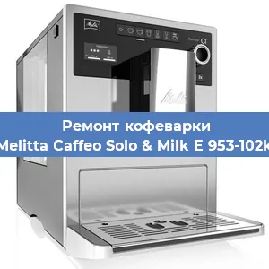 Декальцинация   кофемашины Melitta Caffeo Solo & Milk E 953-102k в Ростове-на-Дону